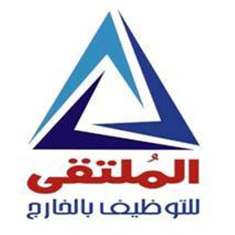شركة الملتقى للتوظيف بالخارج 