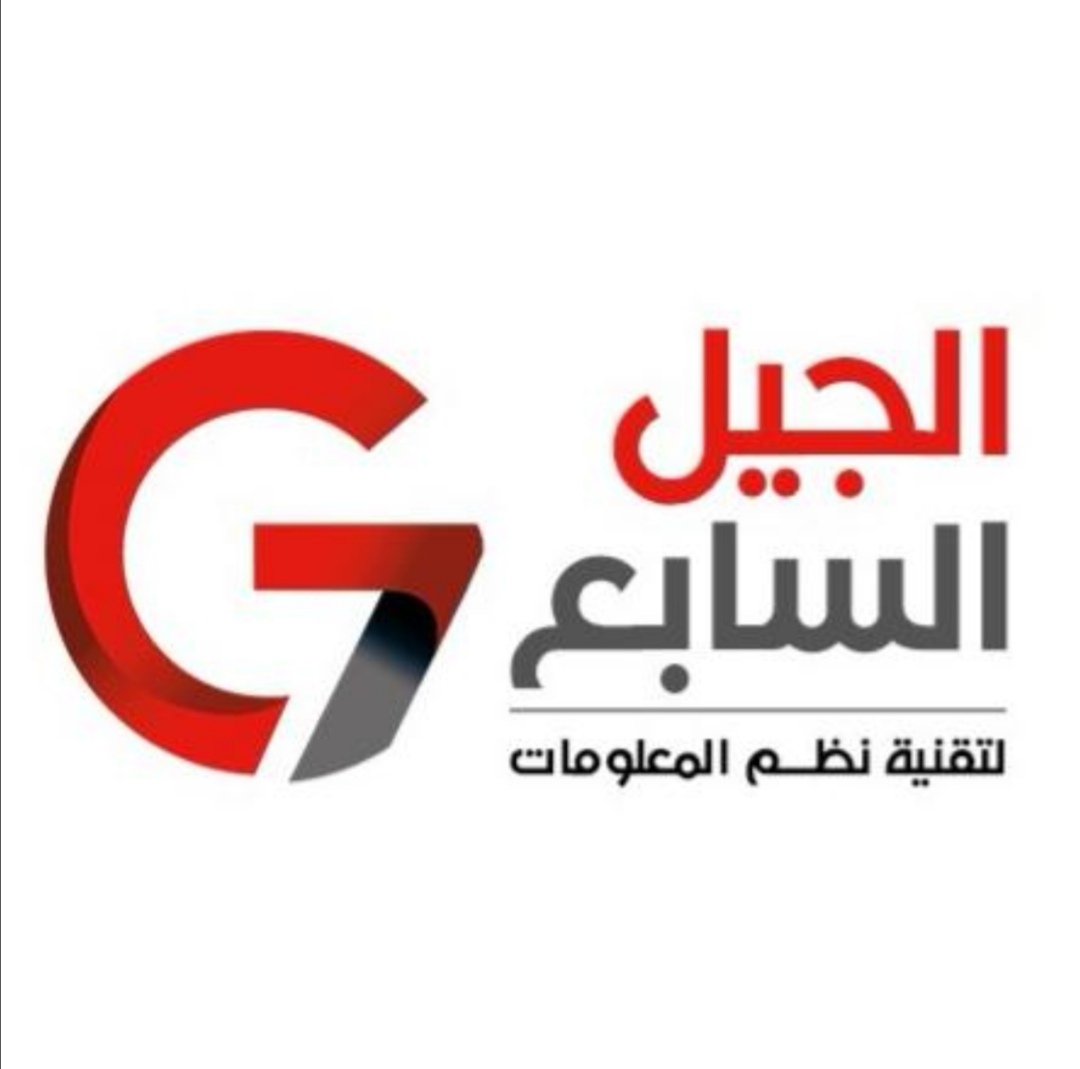 شركه الجيل السابع لتقنية نظم المعلوات 