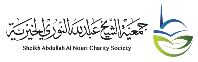 جمعية الشيخ عبدالله النورى الخيرية