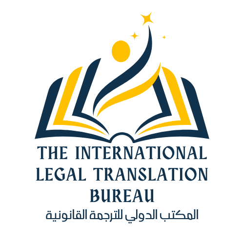 المكتب الدولي للترجمة القانونية